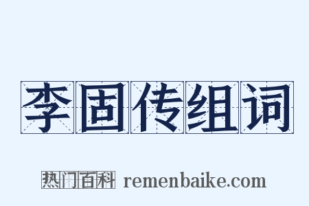 李固传组词是什么意思的图片